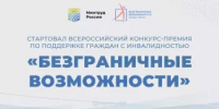 В Башкортостане стартовал региональный этап Всероссийского конкурса-премии «Безграничные возможности» - Учалинский район