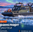 В национальном мессенджере MAX запустили чат-бот «Транспорт Чукотки» - Администрация Чукотского автономного округа