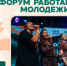 Форум работающей молодёжи Алтайского края: вместе создаём новые возможности - Краевой дворец молодежи