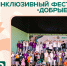 Территория добра: как прошел фестиваль «Добрые люди» - Краевой дворец молодежи
