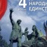 4 ноября – День народного единства  –  является нерабочим праздничным днем согласно трудовому законодательству России - Салаватский район