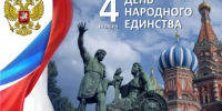 4 ноября – День народного единства  –  является нерабочим праздничным днем согласно трудовому законодательству России - Салаватский район