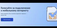 Более 2500 голосов отдали жители Тверской области за подключение деревень и поселков региона к мобильному интернету в 2027 году - GorodTorzhok.Ru