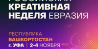 В Башкортостане впервые пройдёт «Российская креативная неделя – Евразия»! - Илишевский район