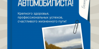 25 октября  - день автомобилиста в России. - Город Белокуриха