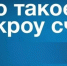 Что такое эскроу счет? Как построить дом с механизмом эскроу? - Карасукский район
