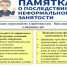 Информационные материалы для работодателей об особенностях регулирования трудовых отношений и последствиях нелегальной занятости - Бикинский район