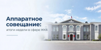 аппаратное совещание. Итоги недели - Администрация г. Рубцовск
