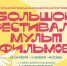 Международный анимационный фестиваль «Большой фестиваль мультфильмов» (БФМ) - РГДБ