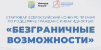 Стартовал Всероссийский конкурс-премия по поддержке граждан с инвалидностью «Безграничные возможности» - Армизонский район