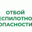 Отбой беспилотной опасности в Курганской области. - Администрация г. Шадринска