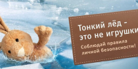 Правила поведения на льду!. - Городской округ Заринск