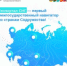 Геопортал СНГ — первый межгосударственный навигатор по странам Содружества! - Вольский район
