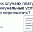 В КАКИХ СЛУЧАЯХ ПЛАТУ ЗА КОММУНАЛЬНЫЕ УСЛУГИ МОЖНО ПЕРЕСЧИТАТЬ - Министерство жилищно-коммунального и дорожного комплекса