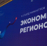 Светлана Шарпф приняла участие в IV Съезде региональных министров экономики в Москве - Минэкономразвития