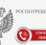Горячая линия Роспотребнадзор ко Всемирному дню качества.. - Алеутский муниципальный округ