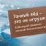 Правила поведения на льду!. - Администрация Заринского района