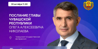 Глава Чувашии Олег Николаев в шестой раз выступит с Посланием Госсовету республики - Чувашский ГАУ