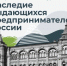 VI Всероссийский конкурс «Наследие выдающихся предпринимателей России» - Портал малого и среднего предпринимательства
