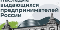 VI Всероссийский конкурс «Наследие выдающихся предпринимателей России» - Портал малого и среднего предпринимательства
