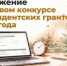 Определен новый срок приём заявок на конкурс Фонда президентских грантов — до 9 ноября  - Министерство региональной и информационной политики