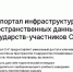 Геопортал СНГ: единое цифровое пространство для жизни, работы и путешествий - Тамбовская жизнь