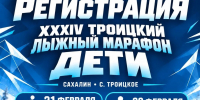 Сахалинцев приглашают на XXXIV Троицкий лыжный марафон - ТИА Острова