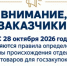 С 28 октября 2026 года меняются правила определения страны происхождения отдельных товаров для госзакупок - Комитет по конкурентной политике