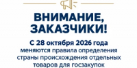 С 28 октября 2026 года меняются правила определения страны происхождения отдельных товаров для госзакупок - Комитет по конкурентной политике
