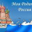«Моя Родина-Россия!» - ТОС Омска