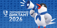 С 22 ноября по 10 декабря проходит Международная просветительская акция «Географический диктант» - Район Коптево