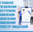 Изменения в реестр лицензий, Изображение. - Госжилинспекция