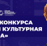 Афиша конкурса «Малая культурная столица», Изображение. - Правительство Челябинской области