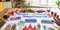 «Единая Россия» запускает краевой конкурс стенгазет в детских садах «Россия – страна защитников» - Единая Россия