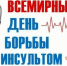 Неделя с 26 октября   по 01 ноября 2026 года Министерством здравоохранения Российской Федерации объявлена как «Неделя борьбы с инсультом. - Администрация