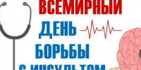 Неделя с 26 октября   по 01 ноября 2026 года Министерством здравоохранения Российской Федерации объявлена как «Неделя борьбы с инсультом. - Администрация