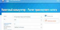 Транспортный налог: как рассчитать с помощью налогового калькулятора - УФНС России