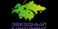 Международный хореографический фестиваль «ЗВЕЗДНЫЙ КОНТИНЕНТ» 11-13 декабря, Брест, Беларусь. - Юрьянский район