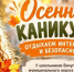 Осенние каникулы: отдыхаем интересно и безопасно!. - Администрация района