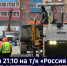 Смотрите в 21:10. «Дорожники» краевой столицы завершают сезон работ на улицах города - ГТРК Дальневосточная