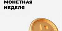 Монетная неделя 2026: куда сдавать мелочь - Городской округ