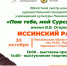 Приглашаем на презентацию учреждений культуры Иссинского района в рамках областного смотра-конкурса «Пою тебе, мой Сурский край!» имени В. В. Огарева - Иссинский район