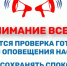 27 октября 2026 в дневное время будет осуществляться включение оконечных средств оповещения и доведение до населения сигнала оповещения «ВНИМАНИЕ ВСЕМ!» - Сосновский муниципальный округ
