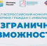 Стартовал Всероссийский конкурс-премия по поддержке граждан с инвалидностью «Безграничные возможности». - Город Ровеньки