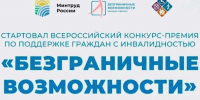 Стартовал Всероссийский конкурс-премия по поддержке граждан с инвалидностью «Безграничные возможности». - Город Ровеньки