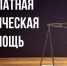 Об информировании граждан о праве на получение бесплатной юридической помощи - Туркменский район