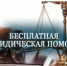 Бесплатная юридическая помощь - Отдел МВД России по Староминскому району