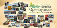Проект «Незабытое Оренбуржье» покорил зрителей по всей России и за рубежом - YasVesti.Ru