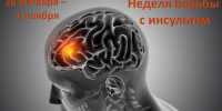 Неделя борьбы с инсультом - ТФОМС Пермского края