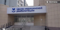 В Белгороде модернизируют отделение медицинской реабилитации - Сетевое издание Ровеньская нива